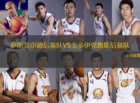 薩斯菲爾德后備隊(duì)VS戈多伊克魯斯后備隊(duì)