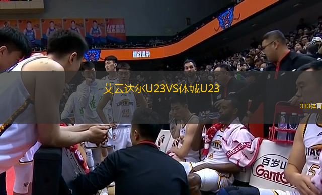 艾云達(dá)爾U23VS休城U23
