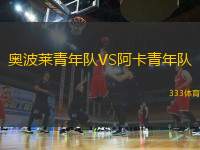 奧波萊青年隊VS阿卡青年隊