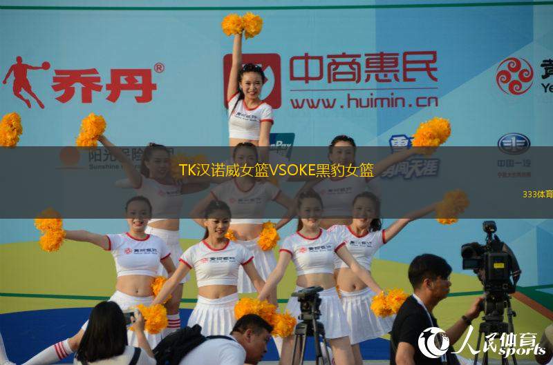 TK漢諾威女籃VSOKE黑豹女籃