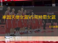 家園天使女籃VS克特恩女籃