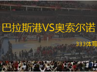 巴拉斯港VS奧索爾諾