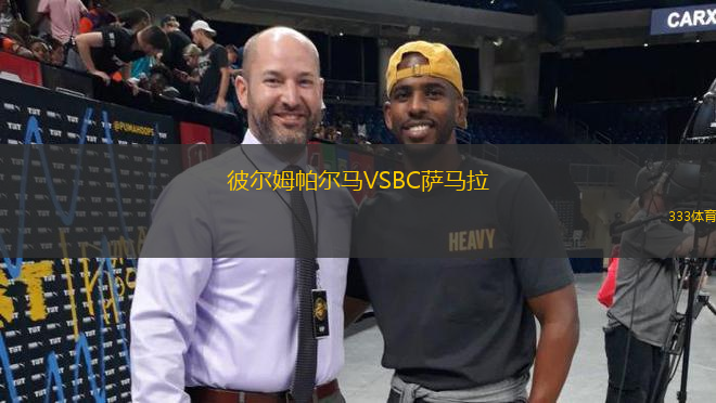 彼爾姆帕爾馬VSBC薩馬拉
