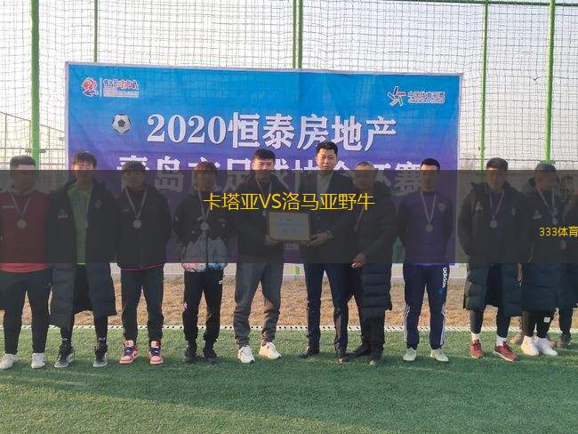 卡塔亞VS洛馬亞野牛