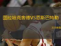 圖拉哈克舍德VS恩斯巴特勒