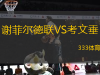 謝菲爾德聯(lián)VS考文垂