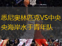 悉尼奧林匹克VS中央海岸水手青年隊(duì)