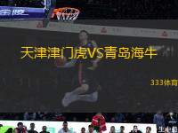 天津津門虎VS青島海牛