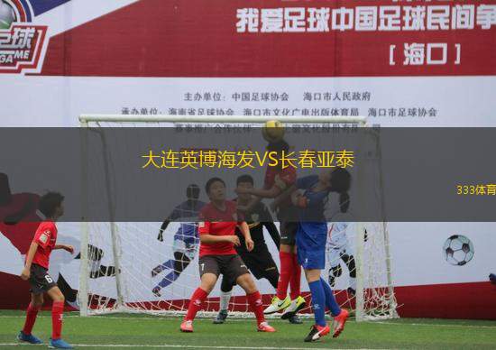 大連英博海發(fā)VS長春亞泰