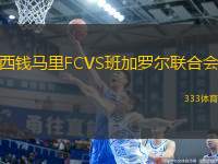 西錢馬里FCVS班加羅爾聯(lián)合會(huì)