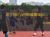 烏丁根05VS科隆青年隊