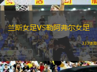 蘭斯女足VS勒阿弗爾女足