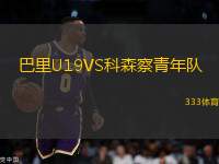 巴里U19VS科森察青年隊(duì)