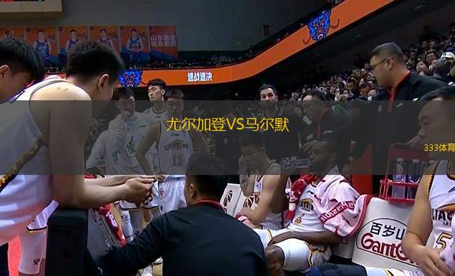 尤爾加登VS馬爾默