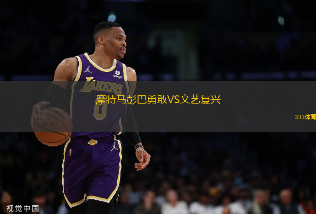 摩特馬彭巴勇敢VS文藝復(fù)興