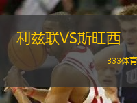 利茲聯(lián)VS斯旺西