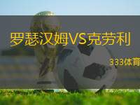 羅瑟漢姆VS克勞利