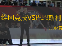 維岡競技VS巴恩斯利