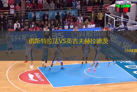 俄斯特拉法VS英吉夫赫拉德茨
