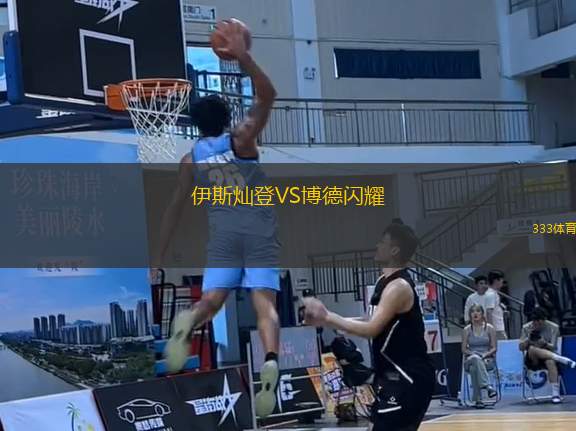 伊斯?fàn)N登VS博德閃耀