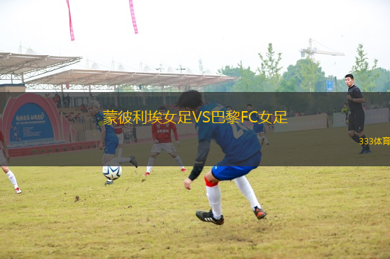 蒙彼利埃女足VS巴黎FC女足