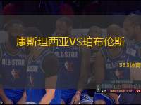 康斯坦西亞VS珀布倫斯