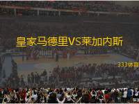 皇家馬德里VS萊加內(nèi)斯