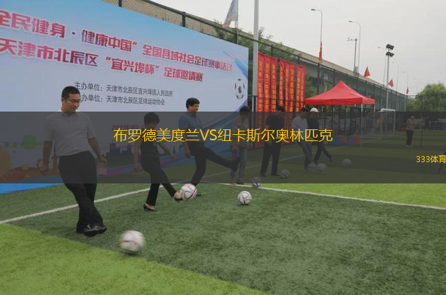 布羅德美度蘭VS紐卡斯?fàn)枈W林匹克