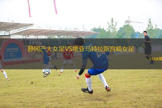靜岡產(chǎn)大女足VS維亞馬特拉斯宮崎女足