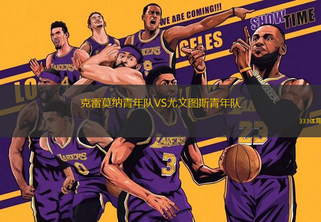 克雷莫納青年隊(duì)VS尤文圖斯青年隊(duì)