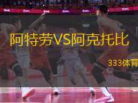 阿特勞VS阿克托比