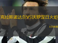 克拉斯諾達(dá)爾VS沃羅涅日火炬