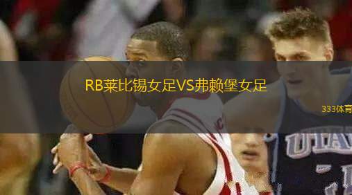 RB萊比錫女足VS弗賴堡女足