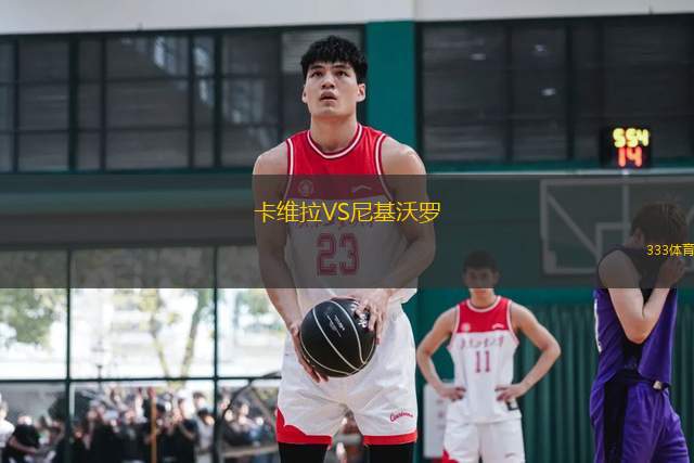 卡維拉VS尼基沃羅