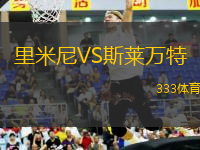 里米尼VS斯萊萬(wàn)特