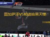 圖加薩澤VS帕迪哈黑天使