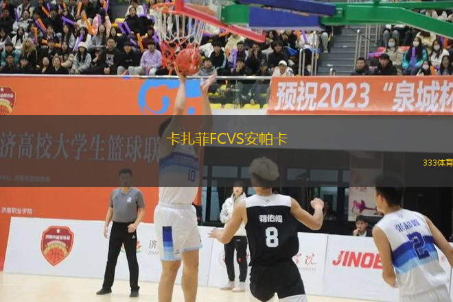 卡扎菲FCVS安帕卡