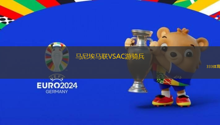 馬尼埃馬聯(lián)VSAC游騎兵