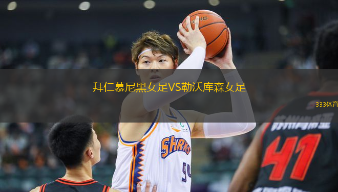 拜仁慕尼黑女足VS勒沃庫森女足