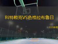科特賴克VS色格拉布魯日