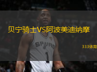 貝寧騎士VS阿波美迪納摩