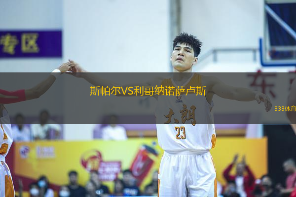 斯帕爾VS利哥納諾薩盧斯