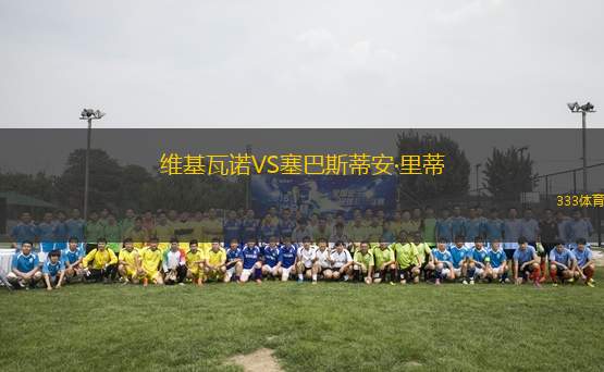 維基瓦諾VS塞巴斯蒂安·里蒂