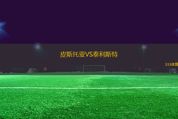 皮斯托亞VS泰利斯特