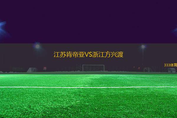 江蘇肯帝亞VS浙江方興渡