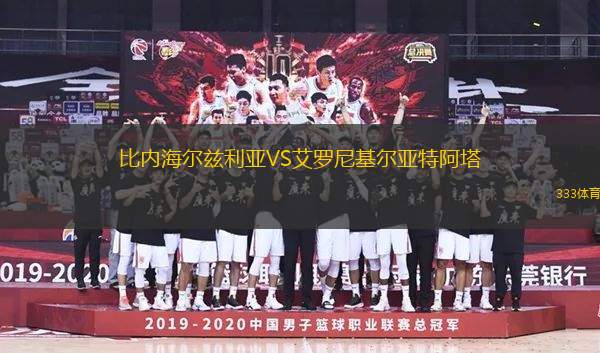 比內(nèi)海爾茲利亞VS艾羅尼基爾亞特阿塔