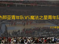 熱那亞青年隊VS魔法之星青年隊