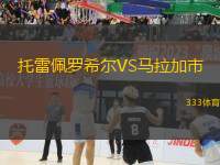 托雷佩羅希爾VS馬拉加市
