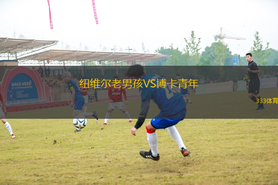 紐維爾老男孩VS博卡青年