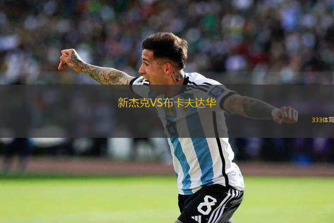 新杰克VS布卡夫達華